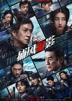 捕风追影