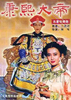 康熙大帝
