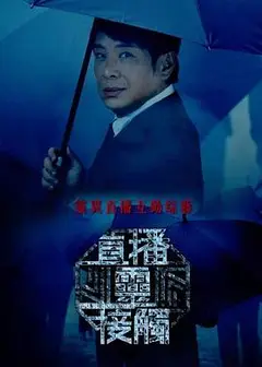 直播灵接触粤语