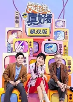 笑起来真好看 飙戏版