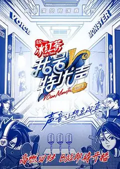 我是特优声剧团季