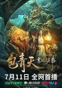 包青天书院诡事