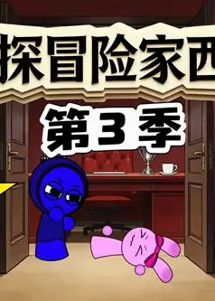 侦探冒险家西蒙第3季