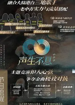 声生不息·家年华