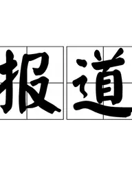 第1报道