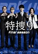 特搜9 最终季