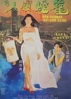 人皮灯笼 普通话