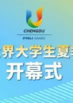 大运会开幕式