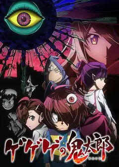 鬼太郎   第六季