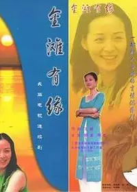金滩有缘