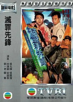 灭罪先锋粤语