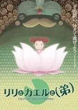 莉莉和青蛙和弟弟