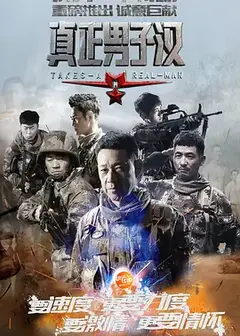 真正男子汉第一季