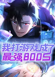 我打游戏成了最强BOSS