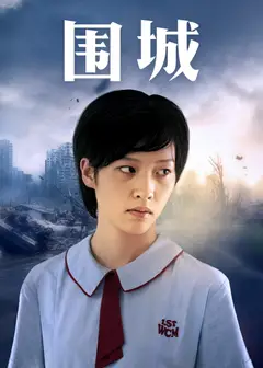 围城 粤语版