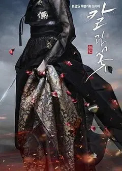 刀与花