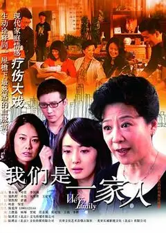 我们是一家人