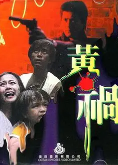 虎口逃生