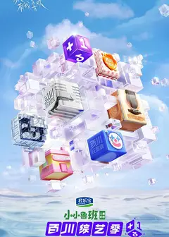 百川综艺季