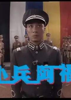 小兵阿福