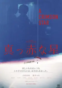 真红之星