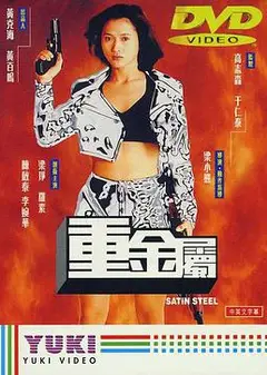 重金属（1994）