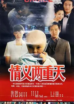 情义两重天2000