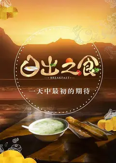 日出之食   第二季
