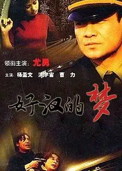 好汉的梦