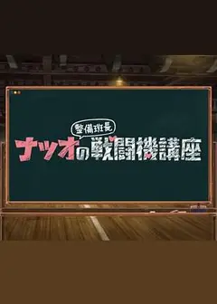 夏生整备班长的战斗机讲座
