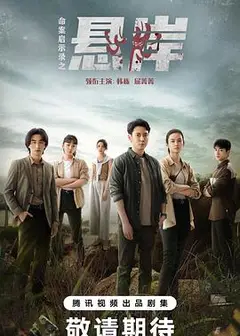 真相背后2024