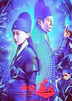 神捕追击