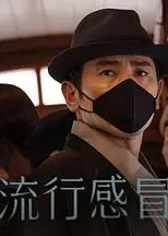 流行感冒
