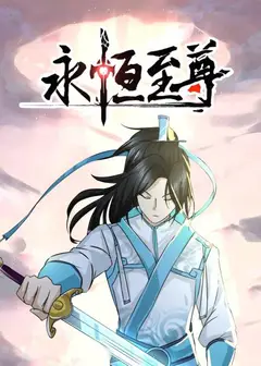 永恒至尊
