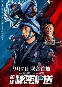 防线-秘密护送