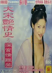 大宋艳情史之深宫情难禁