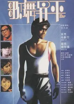 歌舞升平1985