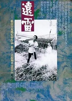 远雷