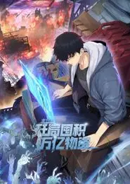末日狠人：开局囤积万亿物资 动态漫画