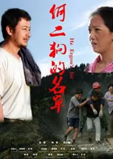何二狗的名单