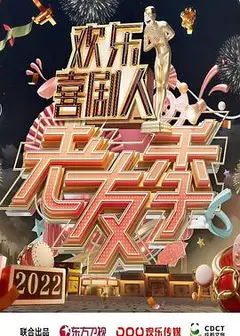 欢乐喜剧人 老友季