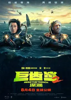 巨齿鲨2：深渊 普通话版