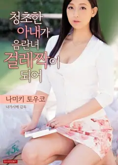 清秀妻子成了淫乱女