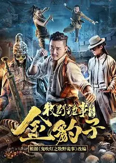 牧野诡事之神仙眼
