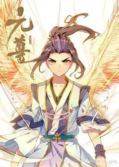 元尊 动态漫