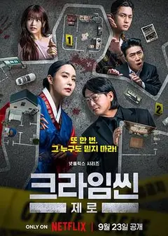 犯罪现场零