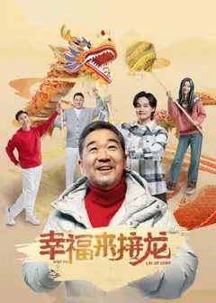 幸福来接龙
