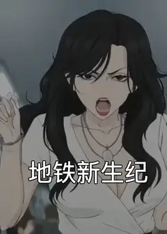 地铁新生纪