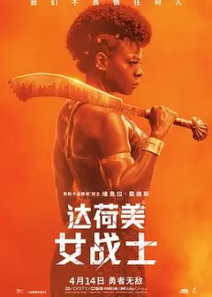 达荷美女战士