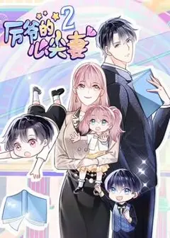 厉爷的心尖妻 动态漫画 第2季